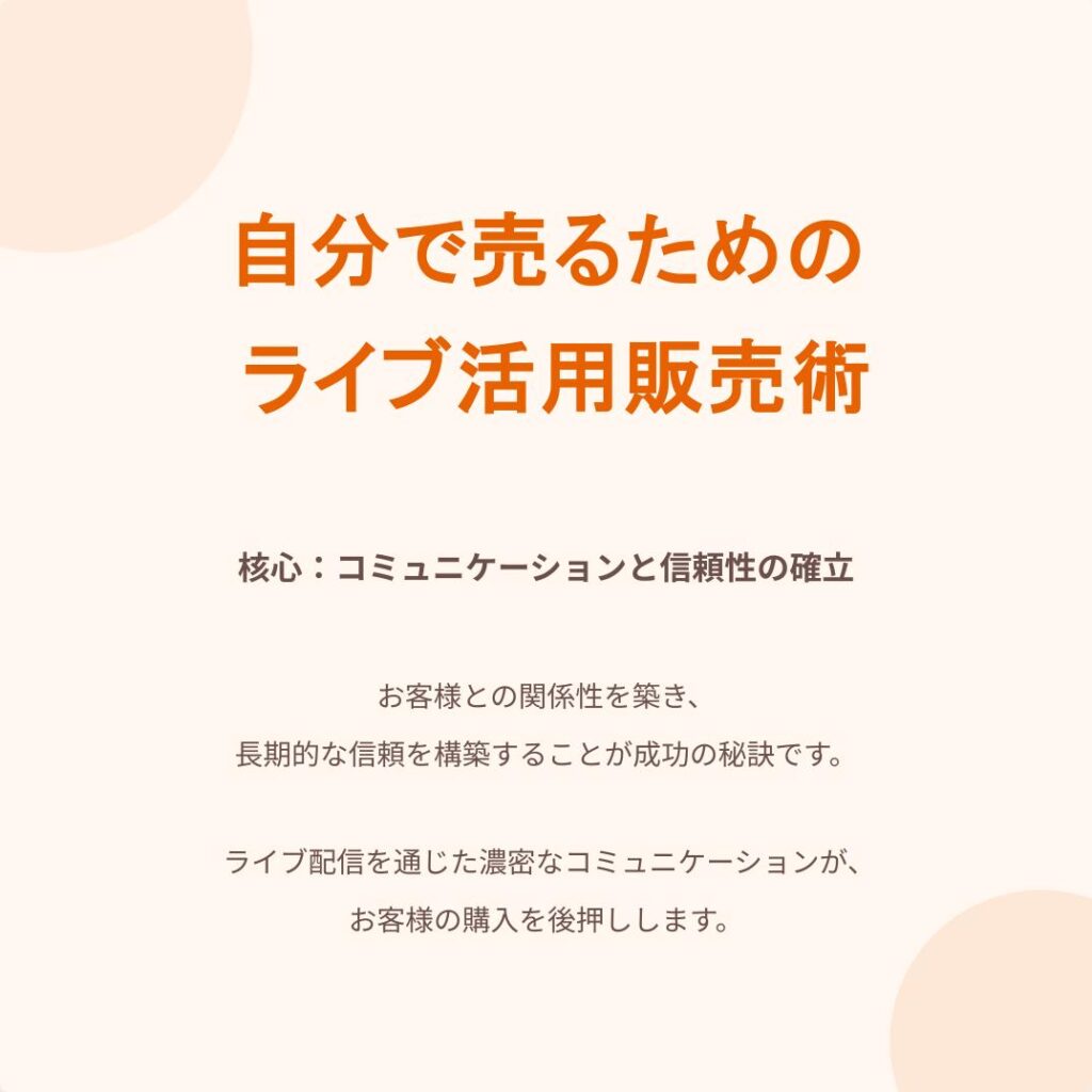 ハンドメイド作品　ライブ活用販売術
