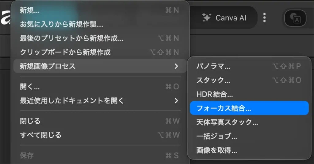Affenityのフォーカス合成のメニュースクリーンショット
