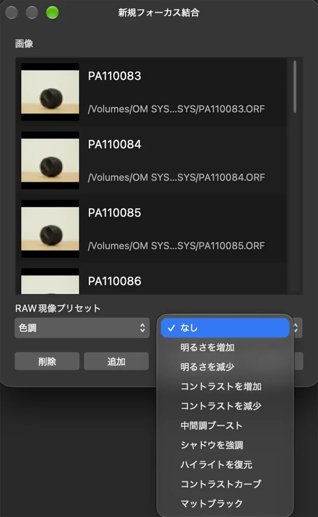 Affenityのフォーカス合成途中経過のメニュースクリーンショット